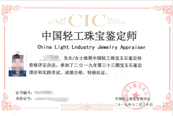 可获得中国轻工珠宝首饰中心颁发的"cic中国轻工珠宝鉴定师"证书五